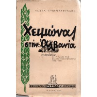 ΧΕΙΜΩΝΑΣ ΣΤΗΝ ΑΛΒΑΝΙΑ (ΔΙΗΓΗΜΑΤΑ ΤΗΣ ΕΛΛΗΝΙΚΗΣ ΕΚΣΤΡΑΤΕΙΑΣ 1940-1941)